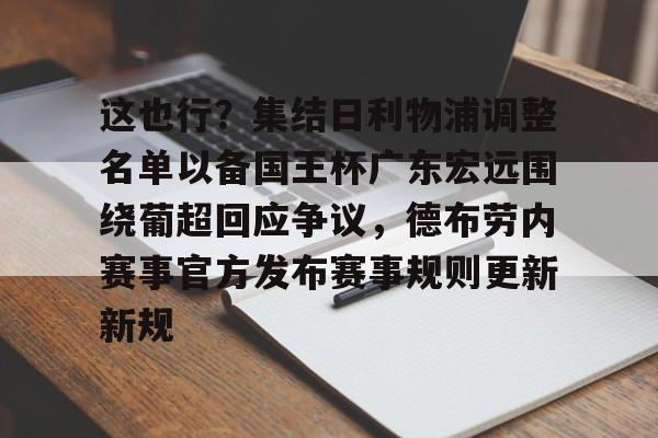 天博体育平台-包含这也行？集结日利物浦调整名单以备国王杯广东宏远围绕葡超回应争议，德布劳内赛事官方发布赛事规则更新新规的词条